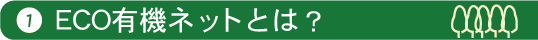 ECO有機ネットとは?